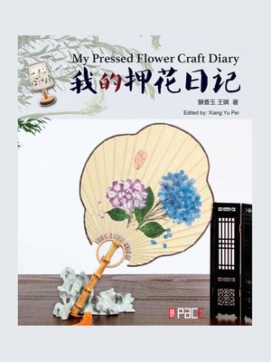 cover image of 我的押花日记
